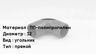 Отвод полипропиленовый ПП-полипропилен 32 угольник прямой